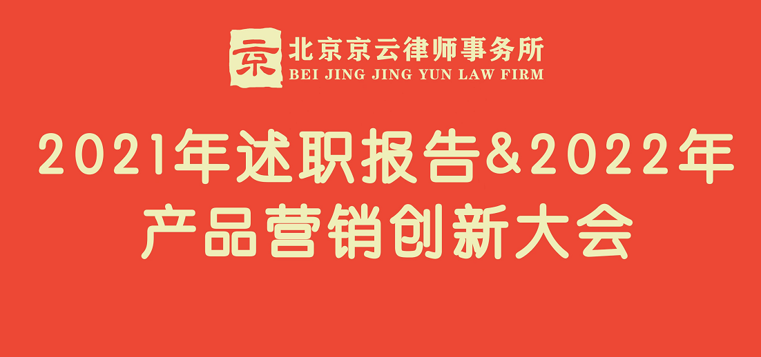 北京京云<a href=http://www.5m1q76o.cn/group/ target=_blank class=infotextkey>律師事務所</a>召開：2021年述職報告＆2022年產品營銷創新大會。